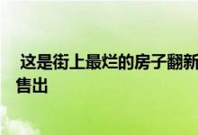  这是街上最烂的房子翻新的威洛比房子以313万美元的价格售出 