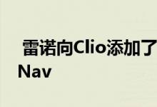  雷诺向Clio添加了新的顶级版本Signature Nav 