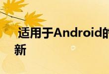  适用于Android的Gboard应用程序正在更新  