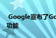  Google宣布了Google Assistant的大量新功能 