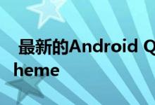  最新的Android Q版本为期待已久的Dark Theme  