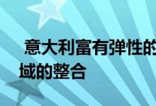  意大利富有弹性的储户正在推动资产管理领域的整合 