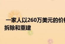  一家人以260万美元的价格收购了Coorparoo的房屋并计划拆除和重建 