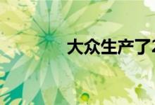  大众生产了25万辆电动汽车 