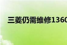  三菱仍需维修136000台有故障的高田充气机 