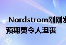  Nordstrom刚刚发布的第二季度业绩甚至比预期更令人沮丧 