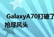  GalaxyA70打破了封面但GalaxyA90可能会抢尽风头 