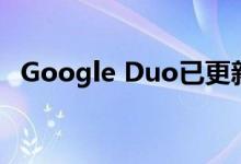  Google Duo已更新为弱光模式 现在推出  