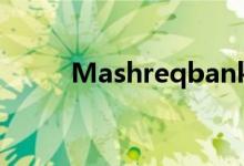  Mashreqbank开始销售美元债券 