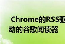  Chrome的RSS驱动的关注按钮就像重新启动的谷歌阅读器 