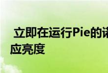  立即在运行Pie的诺基亚智能手机上重置自适应亮度 