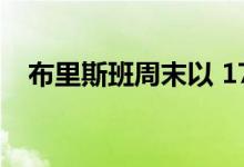  布里斯班周末以 1700 万澳元的价格拍卖 