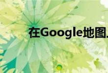  在Google地图上查找Wandearah 