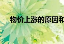  物价上涨的原因和影响 物价下降的原因 