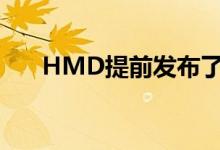  HMD提前发布了诺基亚的内核源代码 