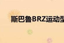  斯巴鲁BRZ运动型双门轿跑车公开亮相 