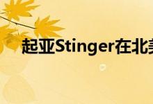  起亚Stinger在北美国际车展上全球首发 