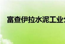  富查伊拉水泥工业公司财年利润下降63％ 