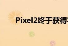  Pixel2终于获得实时字幕和需要侧载 