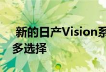  新的日产Vision系列为跨界车系列增加了更多选择 