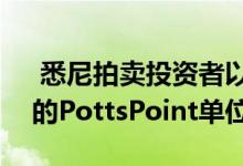  悉尼拍卖投资者以114万澳元抢购稀有车位的PottsPoint单位 