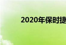  2020年保时捷卡宴轿跑车在这里 