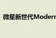  微星新世代Modern15有着量身定制的键盘 