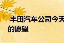  丰田汽车公司今天宣布在日本推出重新设计的愿望 