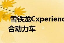  雪铁龙Cxperience Concept展示插电式混合动力车 