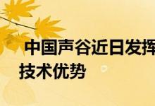  中国声谷近日发挥智能语音及人工智能相关技术优势 