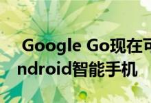  Google Go现在可在Play商店上用于所有Android智能手机 