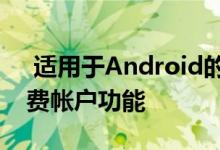  适用于Android的Tez已更新 具有更新的付费帐户功能 