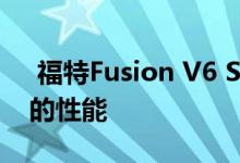  福特Fusion V6 Sport可使买家享受更出色的性能 