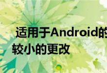  适用于Android的Instagram已进行了一些较小的更改 