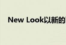  New Look以新的面貌新的姿态扭转命运 