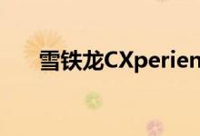  雪铁龙CXperience在巴黎车展前预览 