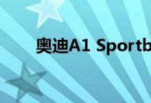  奥迪A1 Sportback改款在英国上市 