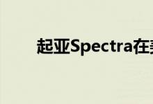  起亚Spectra在美国因油箱问题召回 