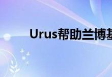  Urus帮助兰博基尼实现历史性销售 