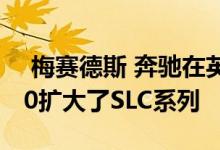  梅赛德斯 奔驰在英国推出新的入门级SLC180扩大了SLC系列 