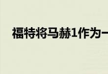  福特将马赫1作为一款电动性能SUV重新推出 