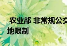  农业部 非常规公交车站以创新方式克服了土地限制 