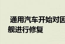  通用汽车开始对因沉孔损坏的千百万级护卫舰进行修复 