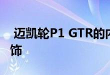  迈凯轮P1 GTR的内饰是以驾驶员为中心的内饰 