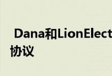  Dana和LionElectricCo宣布电气化系统长期协议 