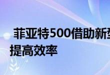  菲亚特500借助新型TwinAir两缸涡轮发动机提高效率 