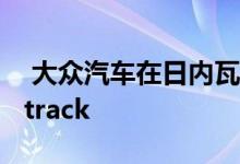  大众汽车在日内瓦车展上推出新款帕萨特Alltrack 