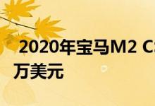  2020年宝马M2 CS比M2竞争对手贵了近2。5万美元 