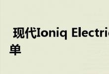  现代Ioniq Electric荣登ACEEE最环保汽车榜单 