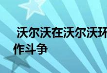  沃尔沃在沃尔沃环球帆船赛期间与海洋塑料作斗争 